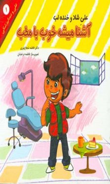 علی شاد و خنده‌لب آشنا میشه خوب با مطب