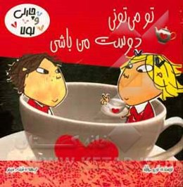 تو می‌توانی دوست من باشی