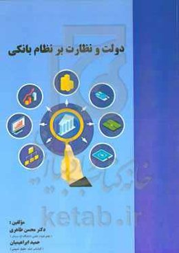 دولت و نظارت بر نظام بانکی