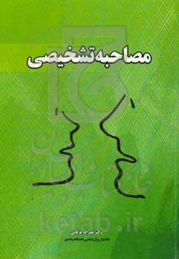 مصاحبه تشخیصی