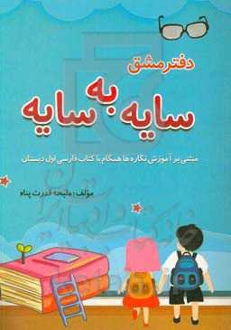 دفتر مشق سایه به سایه (مبتنی بر آموزش نگاره‌ها همگام با کتاب فارسی اول دبستان)
