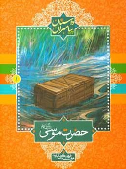 حضرت موسی علیه‌السلام