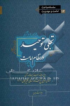 تجلی توحید در نظام امامت