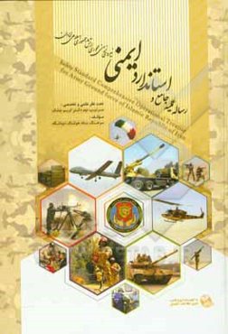 رساله عملیه جامع و استاندارد ایمنی نیروی زمینی محوری ارتش جمهوری اسلامی ایران