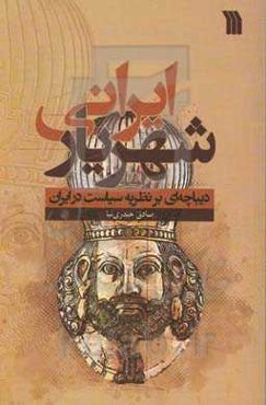 شهریار ایرانی: دیباچه‌ای بر نظریه سیاست در ایران
