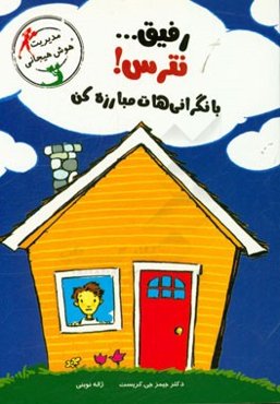 رفیق ... نترس! با نگرانی‌هات مبارزه کن