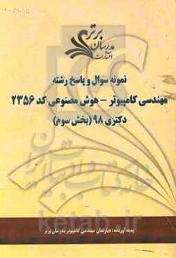 نمونه سوال و پاسخ رشته مهندسی کامپیوتری - هوش مصنوعی (کد 2356) بخش سوم دکتری 98