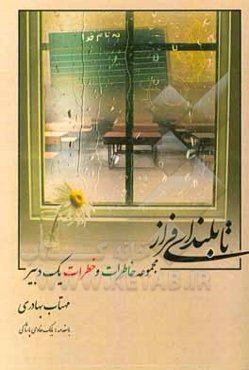 تا بلندای فراز