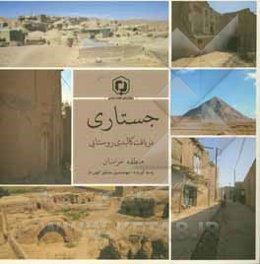 جستاری در بافت کالبدی روستایی منطقه خراسان