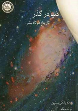 دنیا در گذر (تاریخ کوتاه بشر)