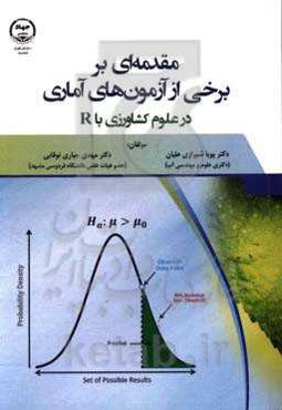 مقدمه‌ای بر برخی از آزمون‌های آماری در علوم کشاورزی با R