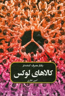 رفتار مصرف‌کننده در کالاهای لوکس