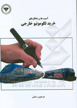آسیب‌ها و راهکارهای خرید لکوموتیو خارجی مورد استفاده: دستگاهها، موسسات و شرکتهای دولتی، موسسات و ...