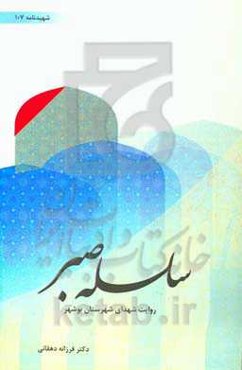 سلسله صبر: روایت شهدای شهرستان بوشهر