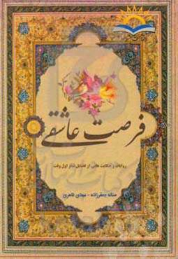 فرصت عاشقی: روایات و حکایت‌هایی از فضائل نماز اول وقت