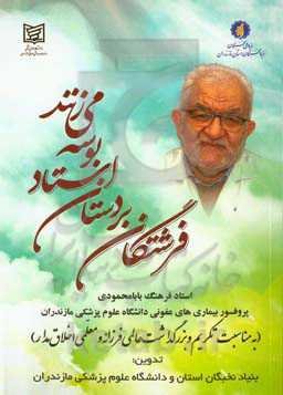 فرشتگان بر دستان استاد بوسه می‌زنند: یادنامه‌ی استاد دکتر فرهنگ بابامحمودی پروفسور بیماری‌های عفونی دانشگاه علوم پزشکی مازندران به مناسبت تکریم و بزرگداشت عالمی فرزانه و معلمی اخلاق‌مدار