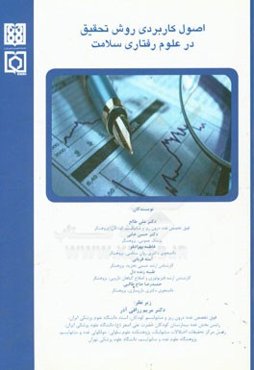 اصول کاربردی روش تحقیق در علوم رفتاری سلامت ...