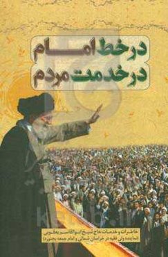 در خط امام در خدمت مردم: خاطرات خودنوشت: حجه‌الاسلام والمسلمین ابوالقاسم یعقوبی