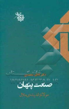 صنعت پنهان: مولانا و اندیشه‌ی ملال
