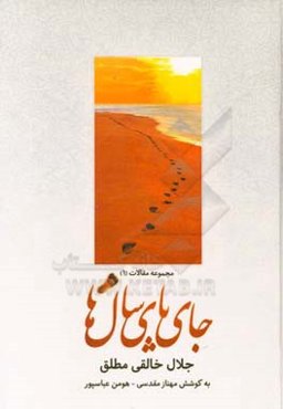 جای پای سال‌ها: بیست مقاله درباره شاهنامه،‌ ادب فارسی، تاریخ و فرهنگ ایران