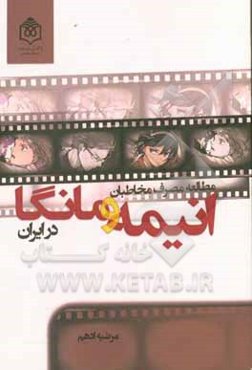 مطالعه مصرف مخاطبان انیمه و مانگا در ایران