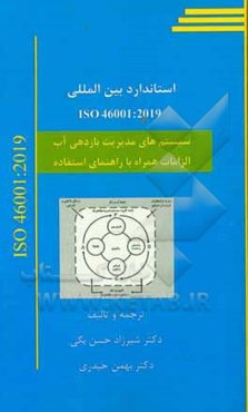 سیستمهای مدیریت بازدهی آب الزامات همراه با راهنمای استفاده