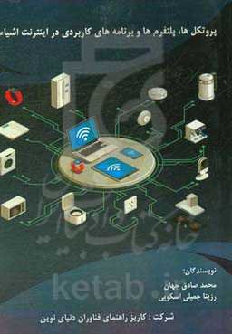 پروتکل‌ها، پلتفرم‌ها و برنامه‌های کاربردی در اینترنت اشیاء