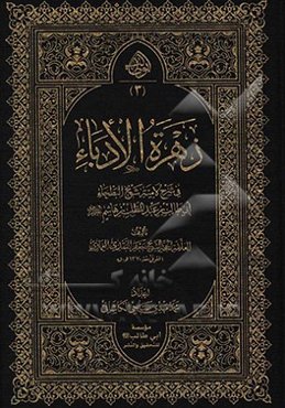 زهره الادباء فی شرح لامیه شیخ البطحاء