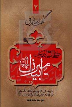 کلمات انبیا (ع) در بیان امیر بیان (ع): گزیده‌ای از چهار کتاب آسمانی در کلام حضرت امیرالمومنین (ع)