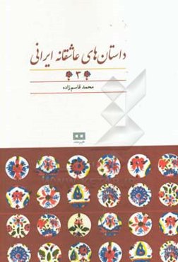 داستان‌های عاشقانه ایرانی