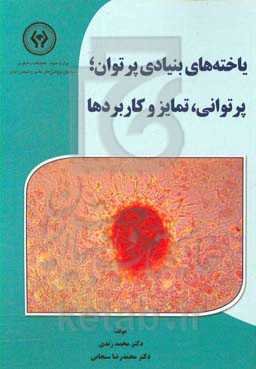 یاخته‌های بنیادی پرتوان: پرتوانی، تمایز و کاربردها