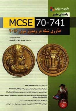 راهنمای جامع MCSE 70-741: مدیریت هویت در ویندوز سرور 2016