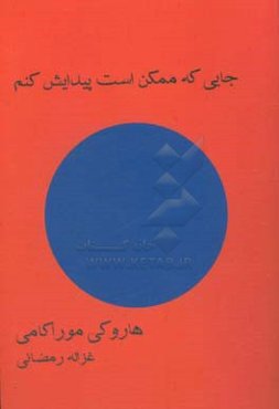 جایی که ممکن است پیدایش کنم