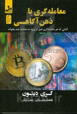 معامله‌گری با ذهن‌آگاهی