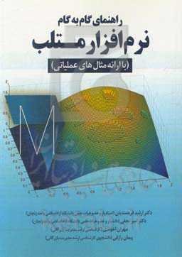 راهنمای گام به گام نرم‌افزار متلب (با ارائه مثال‌های عملیاتی)
