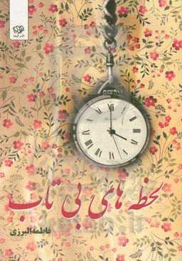 لحظه‌های بی‌تاب