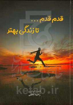 قدم قدم ... تا زندگی بهتر