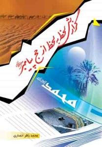 گزارش لحظه به لحظه از حج پیامبر (ص)