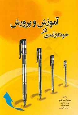 خودکارآمدی در آموزش و پرورش