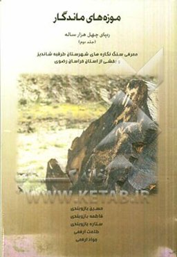 موزه‌های ماندگار: رد پای چهل هزار ساله شهرستان طرقبه شاندیز و بخشی از استان خراسان رضوی