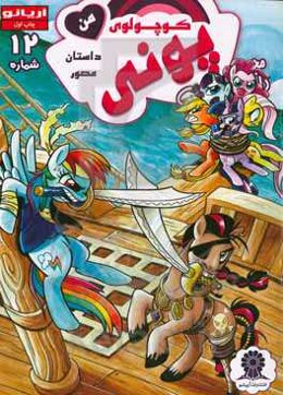 پونی کوچولوی من شماره 12