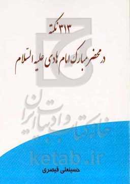 313 نکته در محضر مبارک امام هادی (ع)