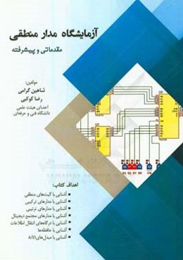 آزمایشگاه مدار منطقی مقدماتی و پیشرفته