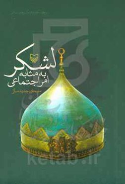 لشکر به مثابه امر اجتماعی