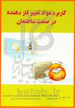 کاربرد مواد تغییر فازدهنده در صنعت ساختمان