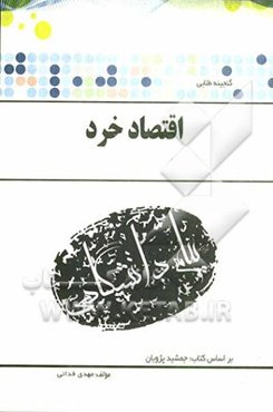 گنجینه طلائی اقتصاد خرد بر اساس کتاب: دکتر جمشید پژویان