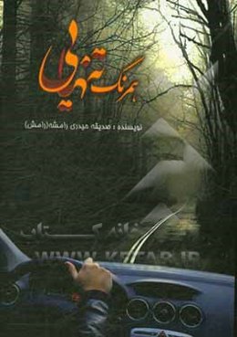 همرنگ تنهایی