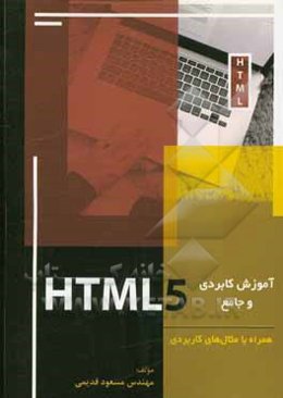 آموزش کاربردی و جامع HTML5