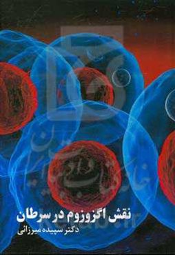 نقش اگزوزوم در سرطان