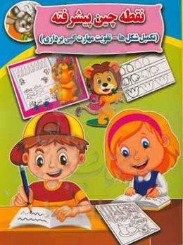 نقطه‌چین پیشرفته (تکمیل شکل‌ها - تقویت مهارت کپی‌برداری)